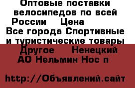 Оптовые поставки велосипедов по всей России  › Цена ­ 6 820 - Все города Спортивные и туристические товары » Другое   . Ненецкий АО,Нельмин Нос п.